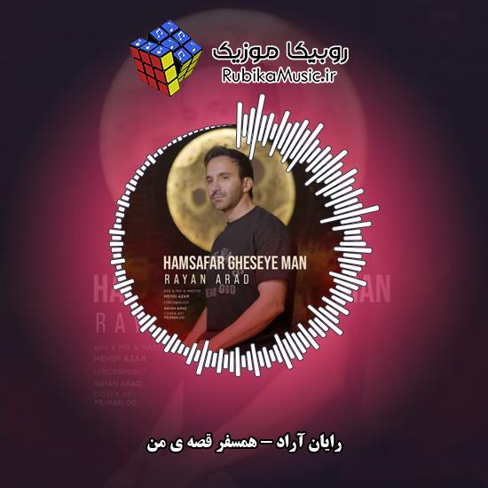 دانلود آهنگ رایان آراد همسفر قصه ی من 1 دانلود آهنگ همسفر قصه ی من رایان آراد